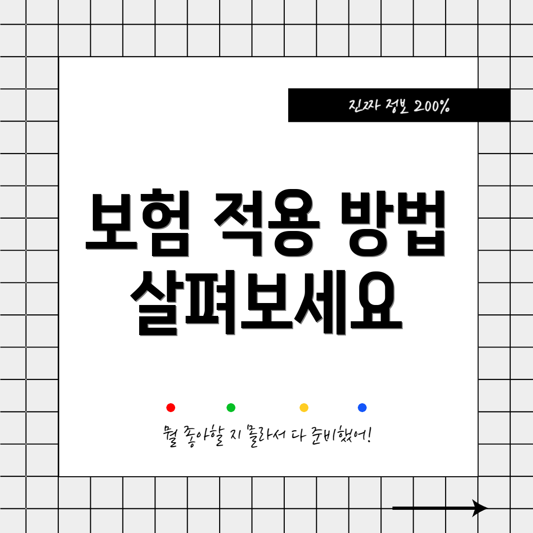 보험 적용 방법 살펴보세요