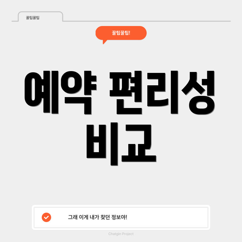 예약 편리성 비교