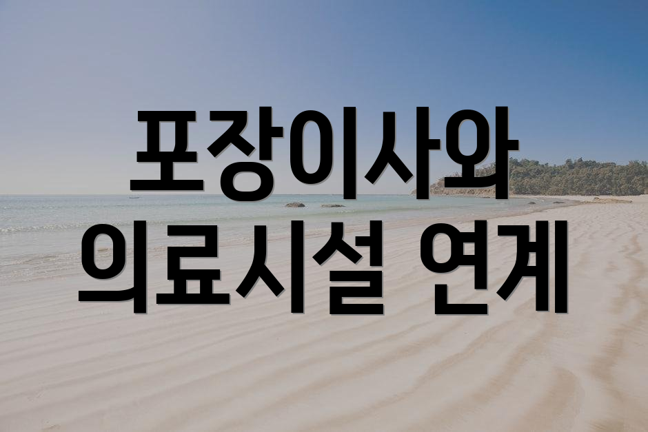 포장이사와 의료시설 연계