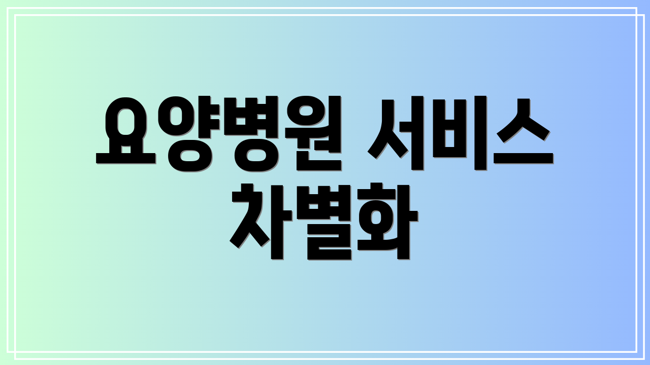 요양병원 서비스 차별화
