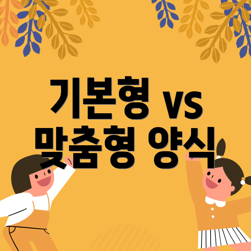 기본형 vs 맞춤형 양식