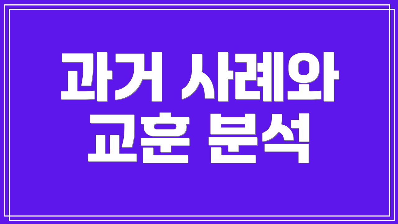 과거 사례와 교훈 분석