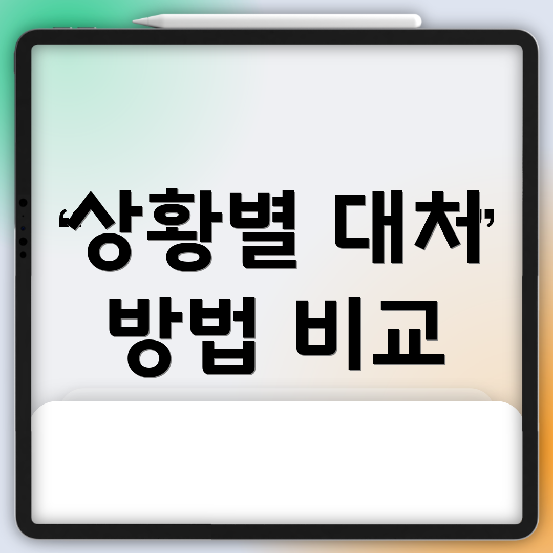 상황별 대처 방법 비교