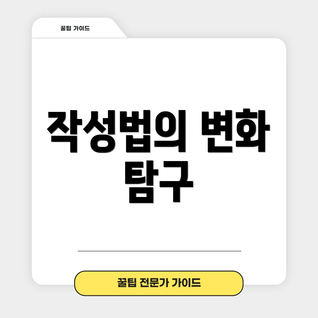 작성법의 변화 탐구