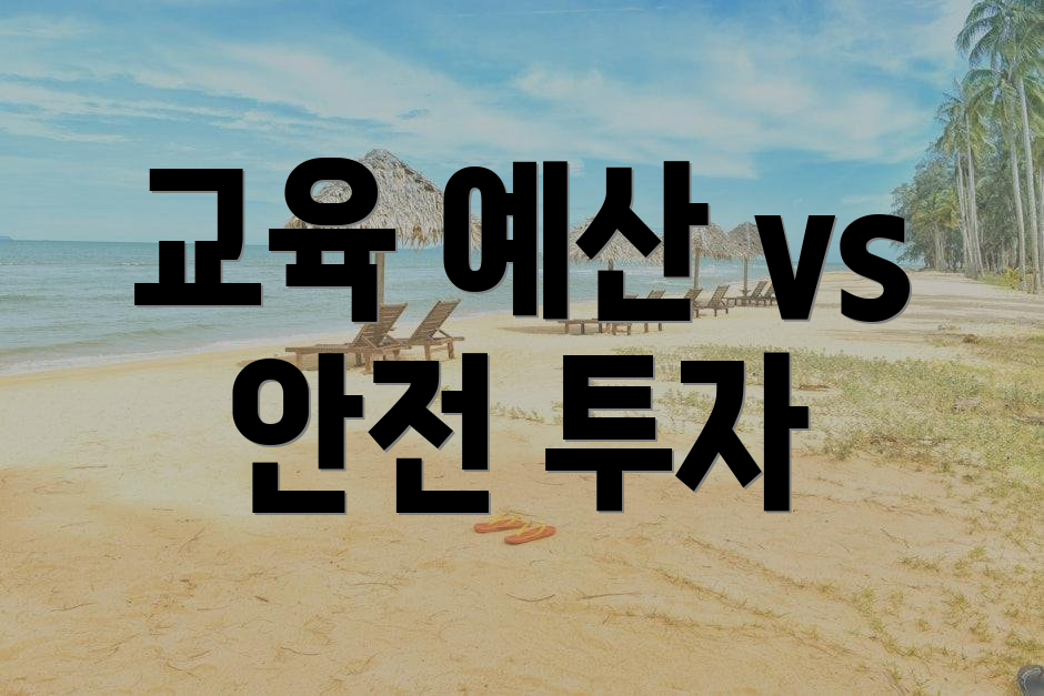 교육 예산 vs 안전 투자