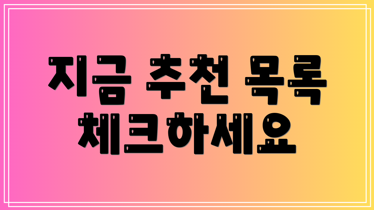 지금 추천 목록 체크하세요