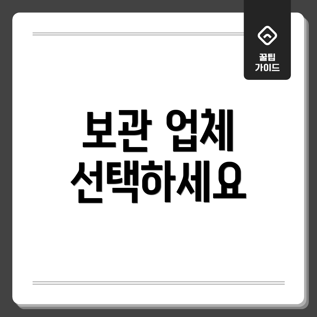보관 업체 선택하세요