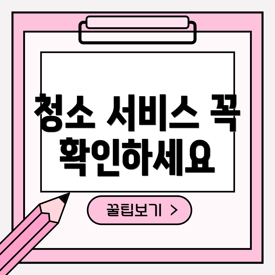 청소 서비스 꼭 확인하세요
