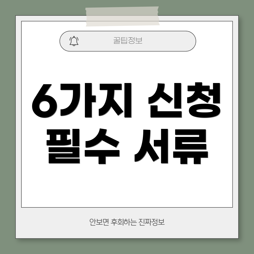 6가지 신청 필수 서류
