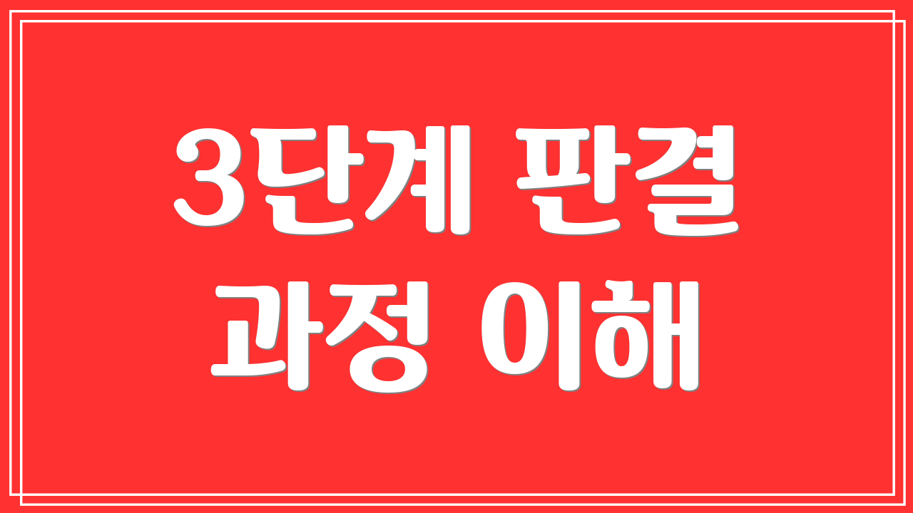 3단계 판결 과정 이해