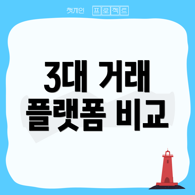 3대 거래 플랫폼 비교