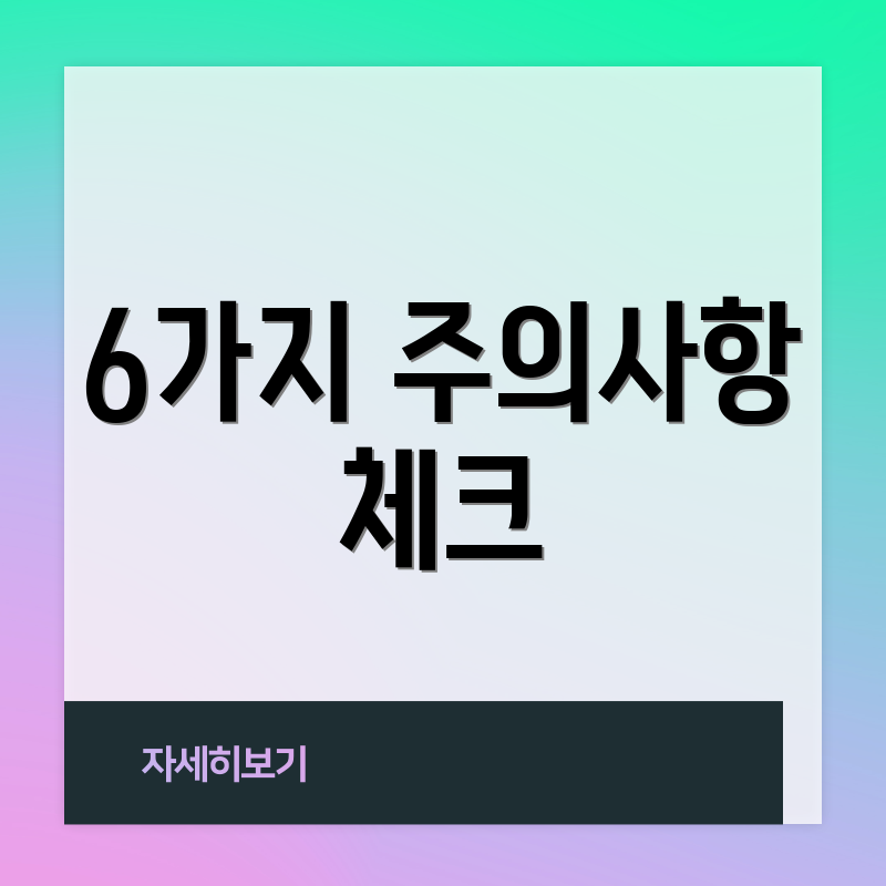 6가지 주의사항 체크