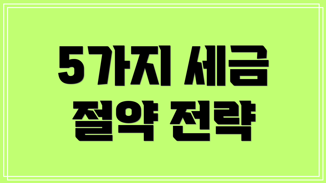 5가지 세금 절약 전략