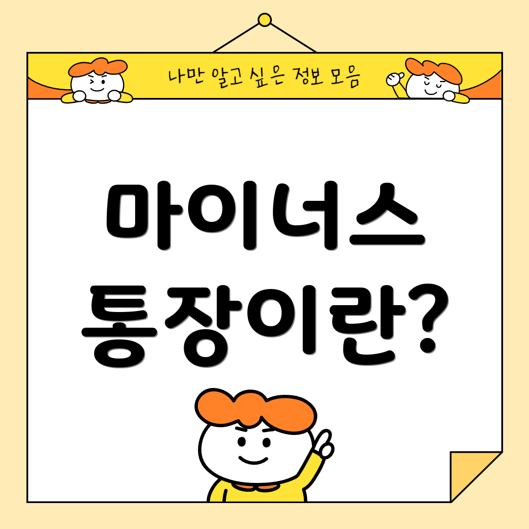 마이너스 통장이란?