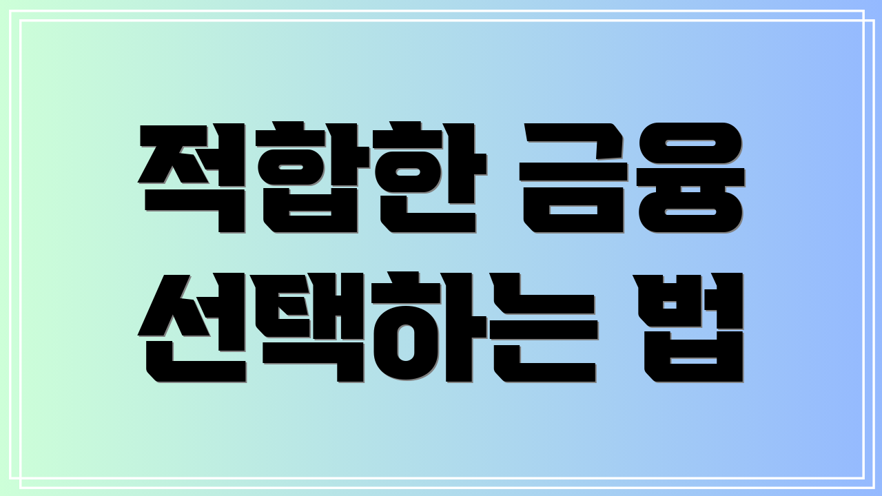 적합한 금융 선택하는 법