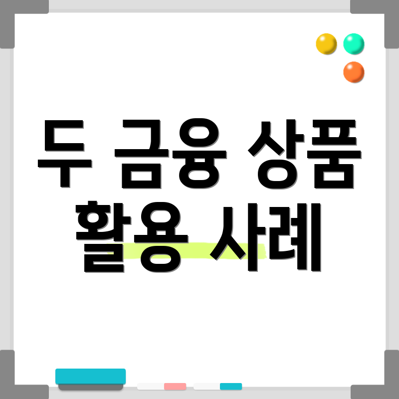 두 금융 상품 활용 사례