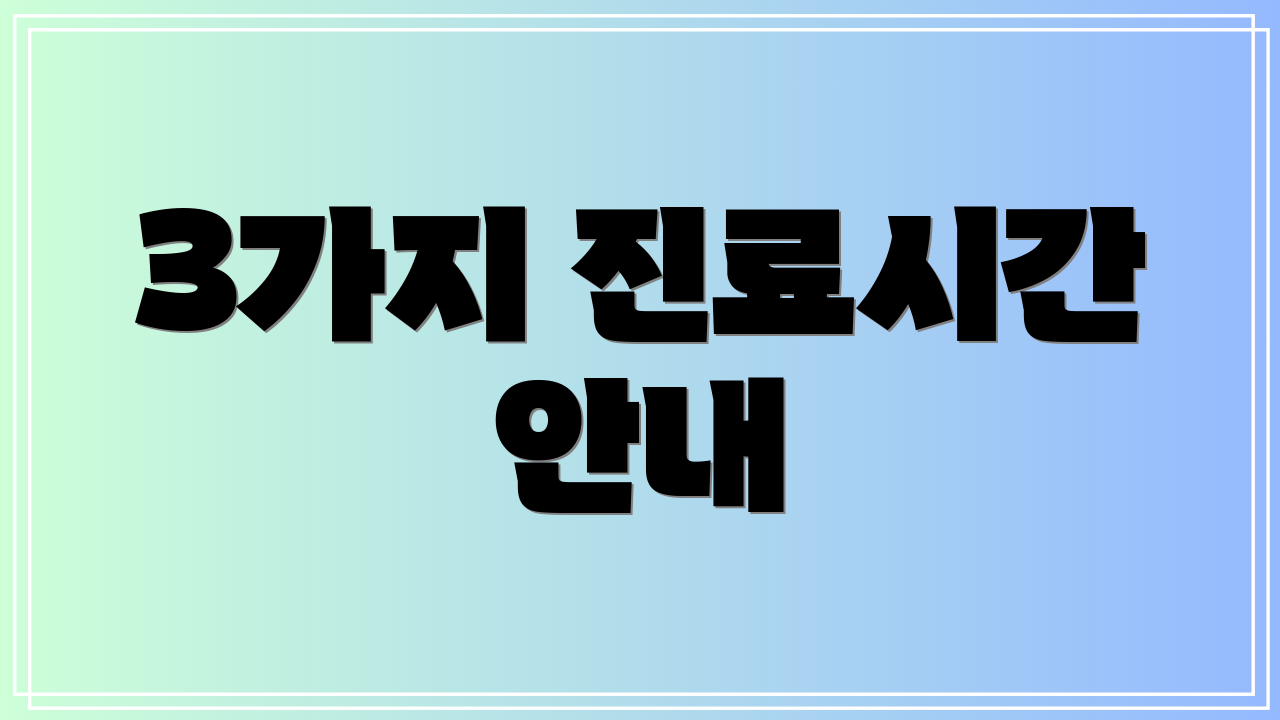 3가지 진료시간 안내