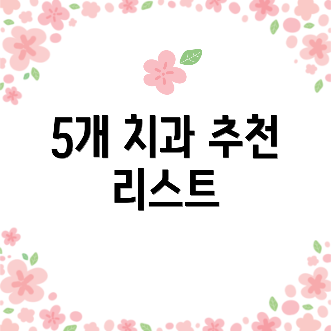 5개 치과 추천 리스트