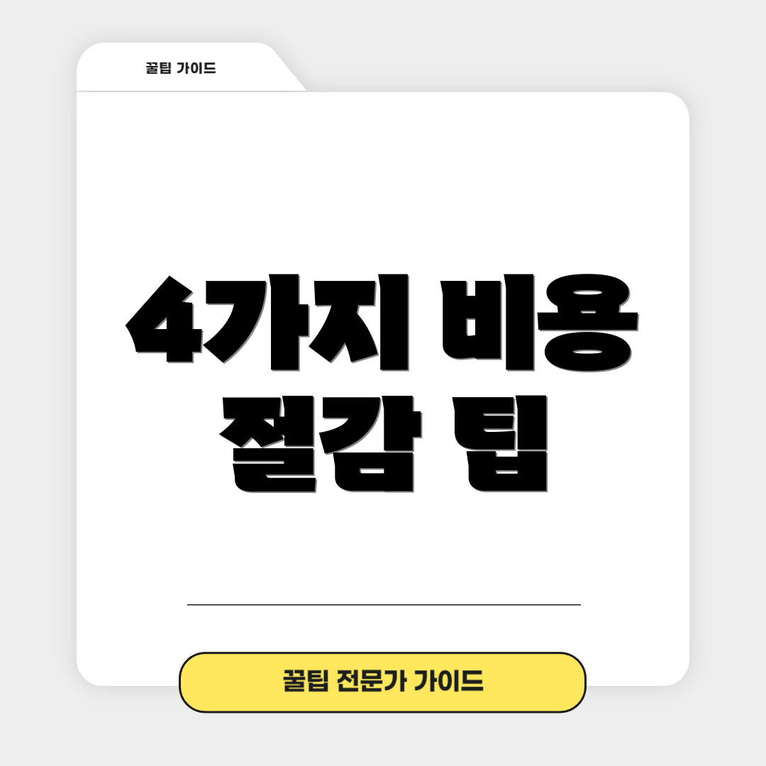 4가지 비용 절감 팁