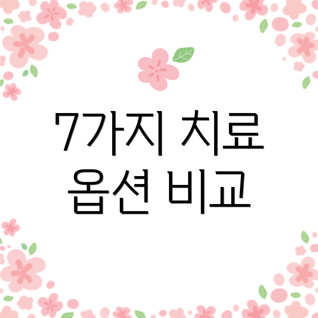 7가지 치료 옵션 비교