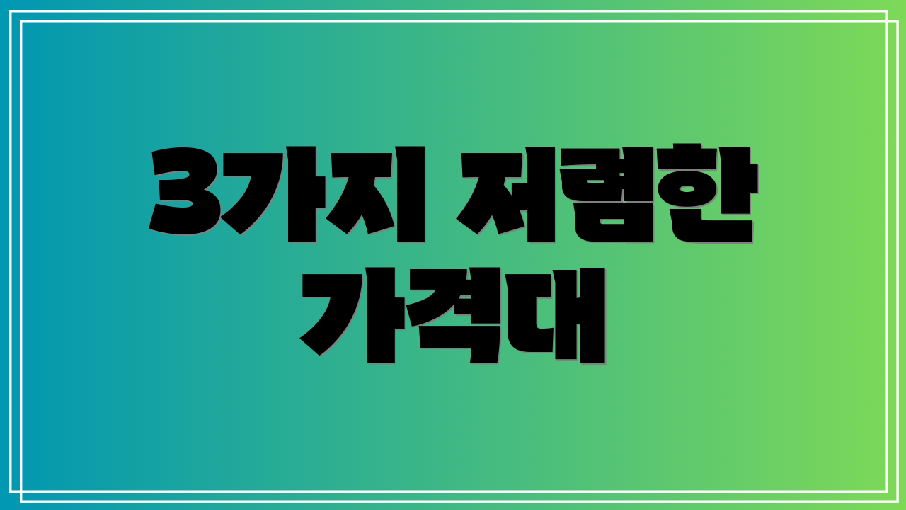 3가지 저렴한 가격대