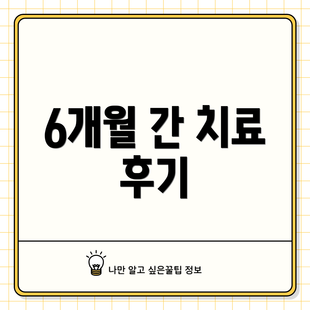 6개월 간 치료 후기