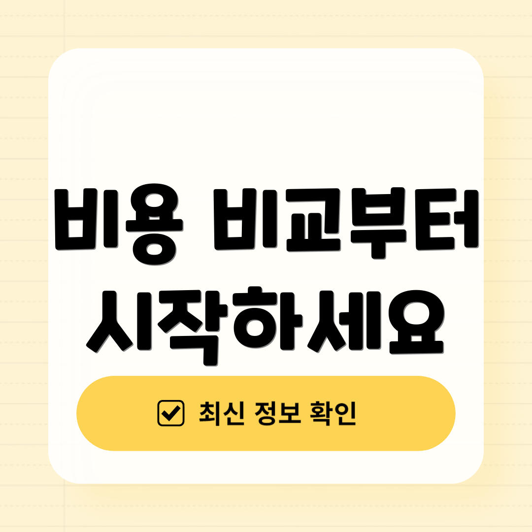 비용 비교부터 시작하세요