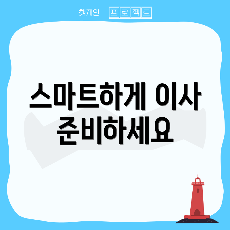 스마트하게 이사 준비하세요
