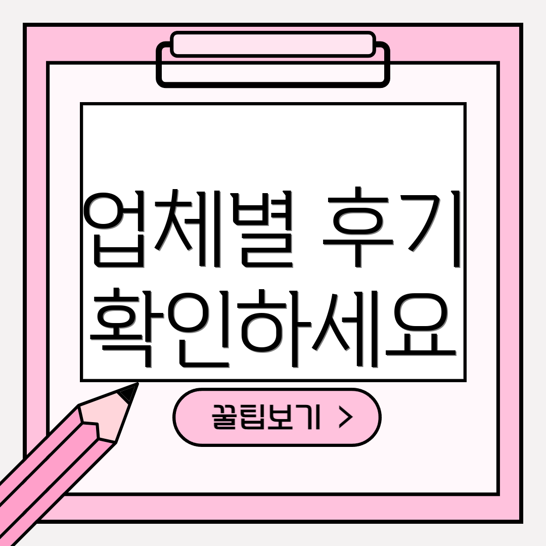 업체별 후기 확인하세요