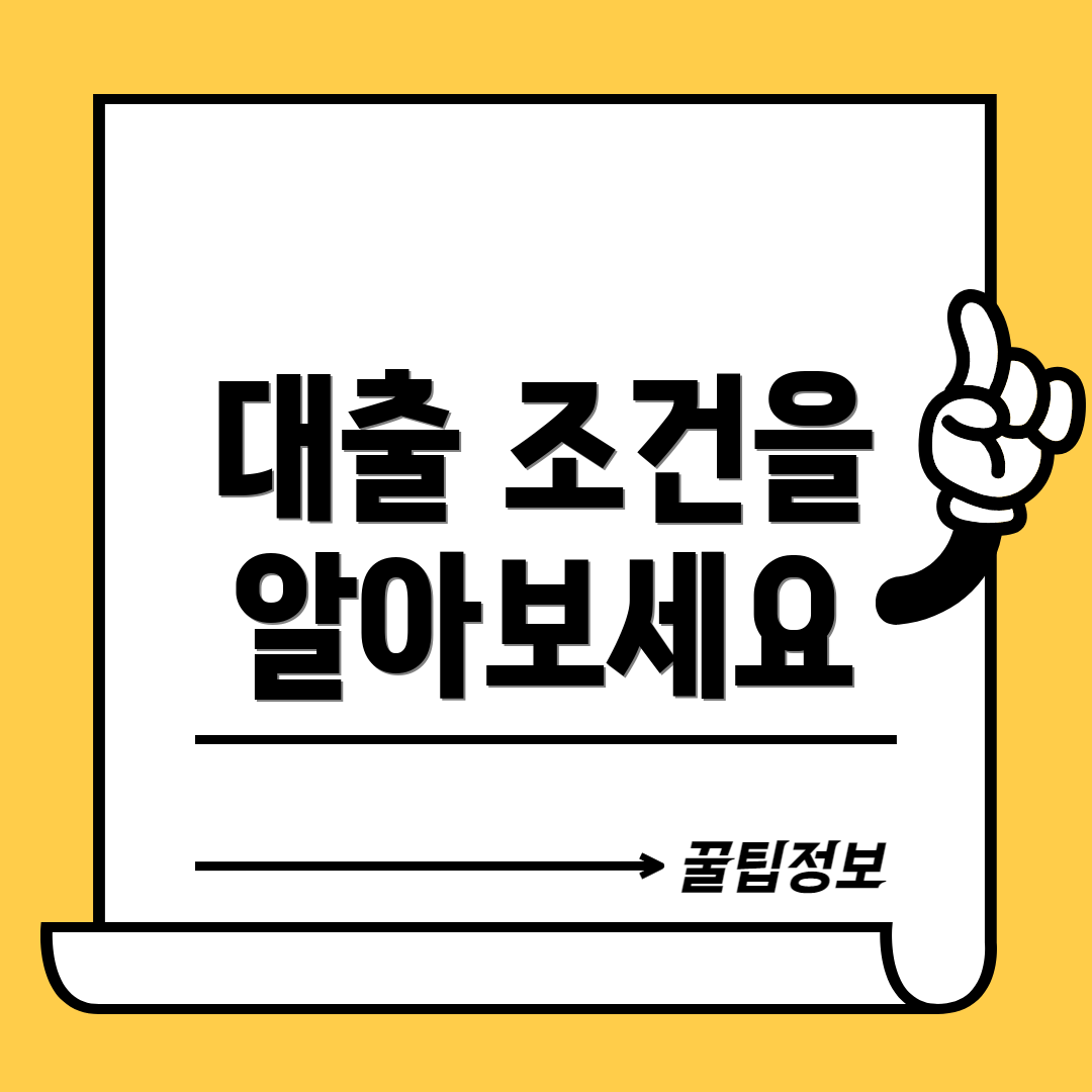 대출 조건을 알아보세요