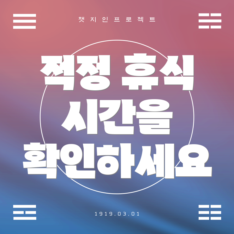 적정 휴식 시간을 확인하세요