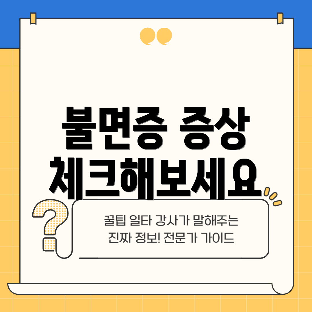 불면증 증상 체크해보세요