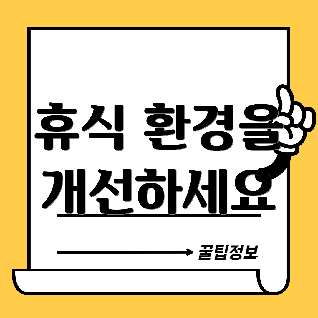 휴식 환경을 개선하세요