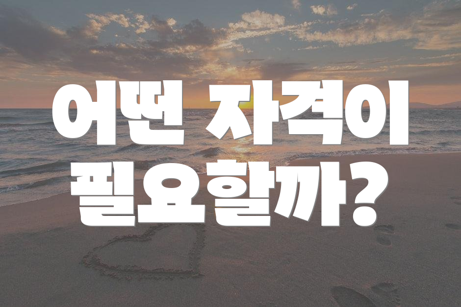 어떤 자격이 필요할까?