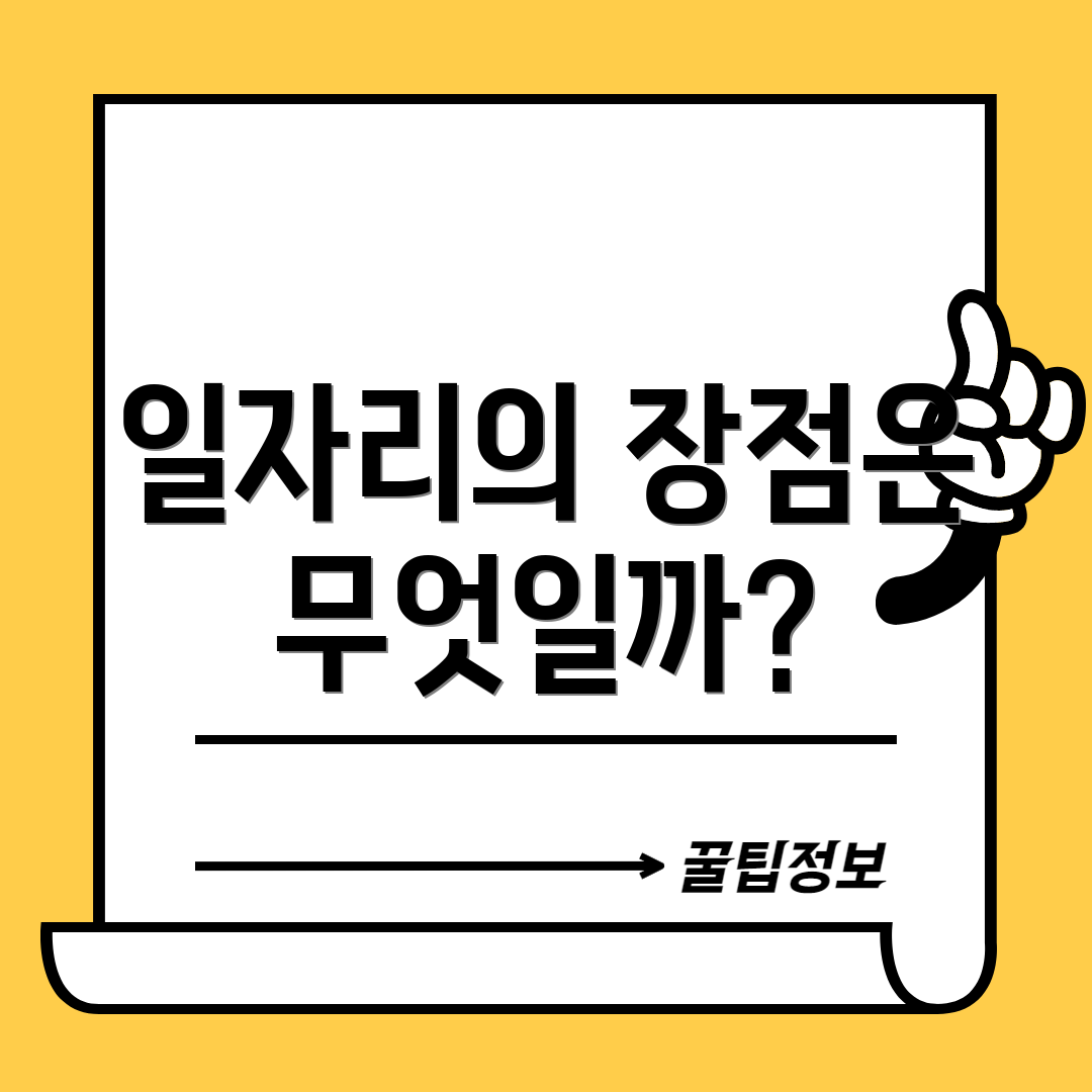 일자리의 장점은 무엇일까?