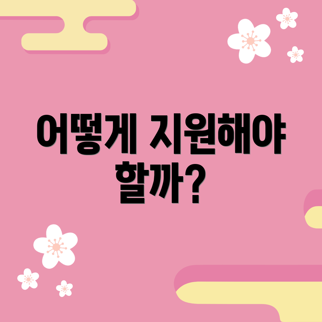 어떻게 지원해야 할까?