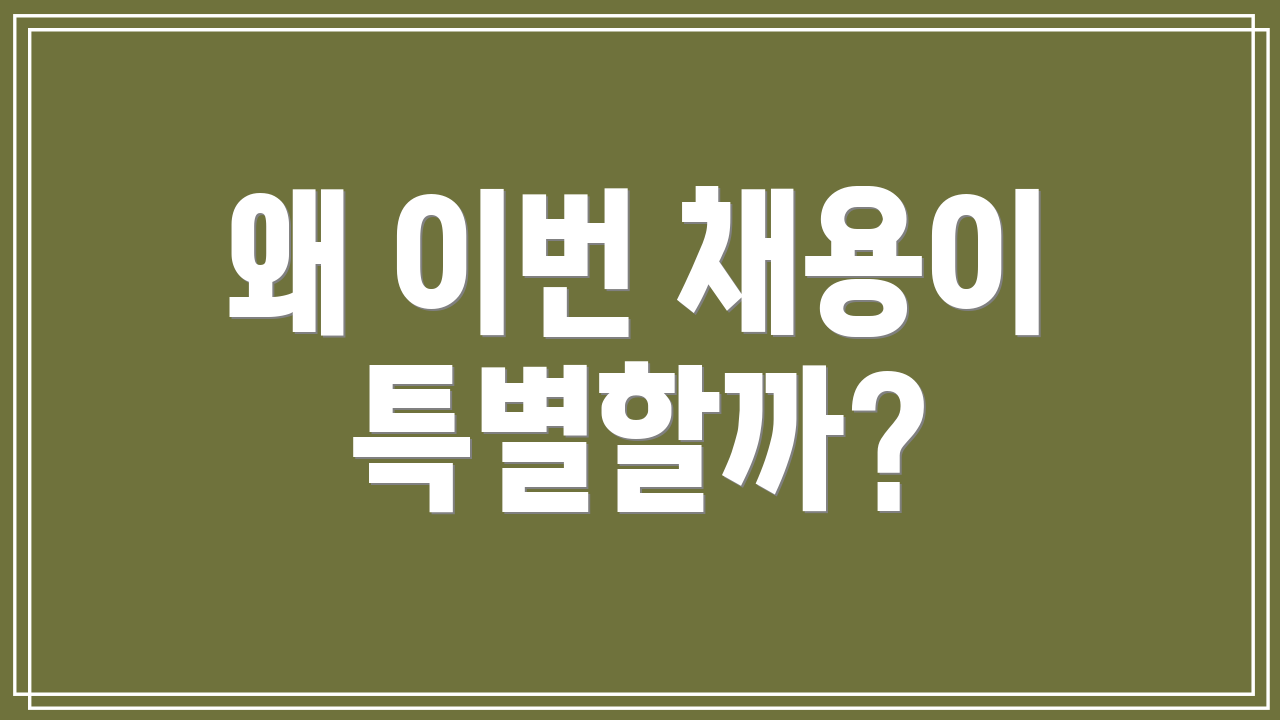 왜 이번 채용이 특별할까?