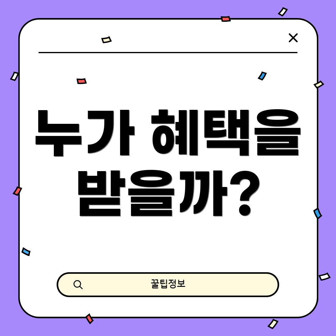 누가 혜택을 받을까?