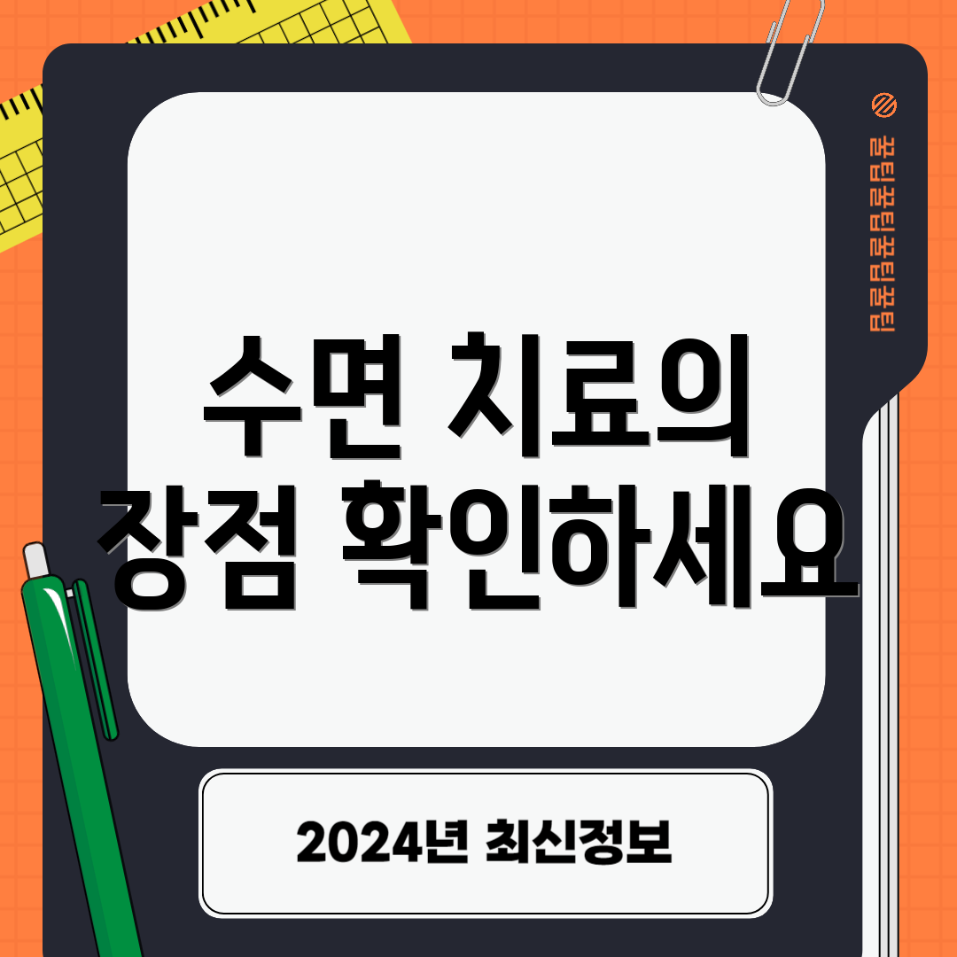 수면 치료의 장점 확인하세요