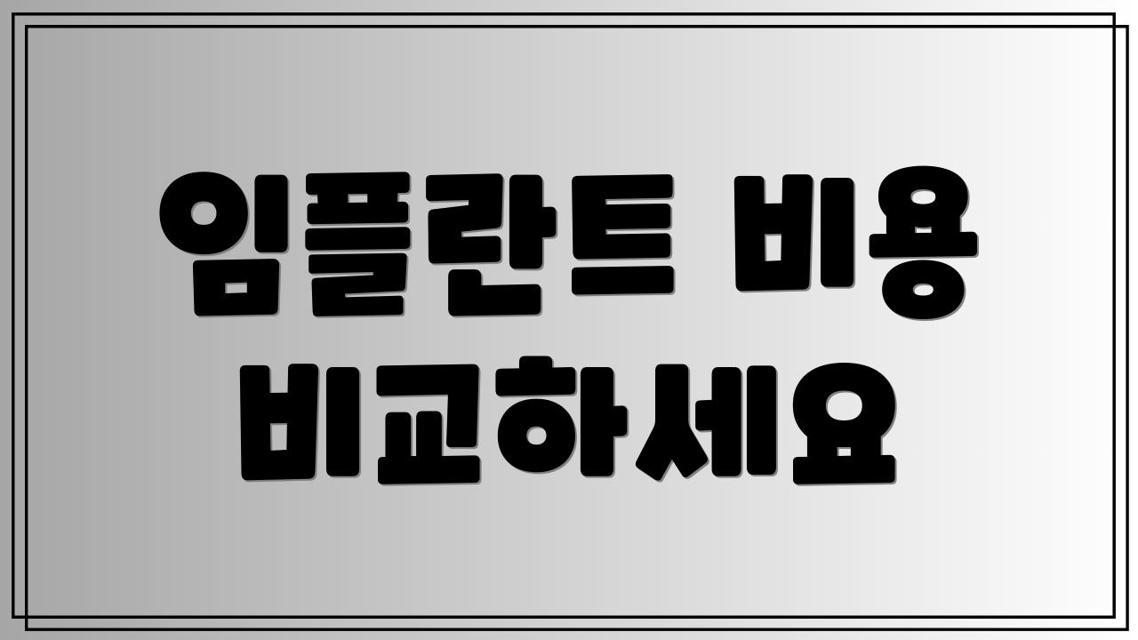 임플란트 비용 비교하세요