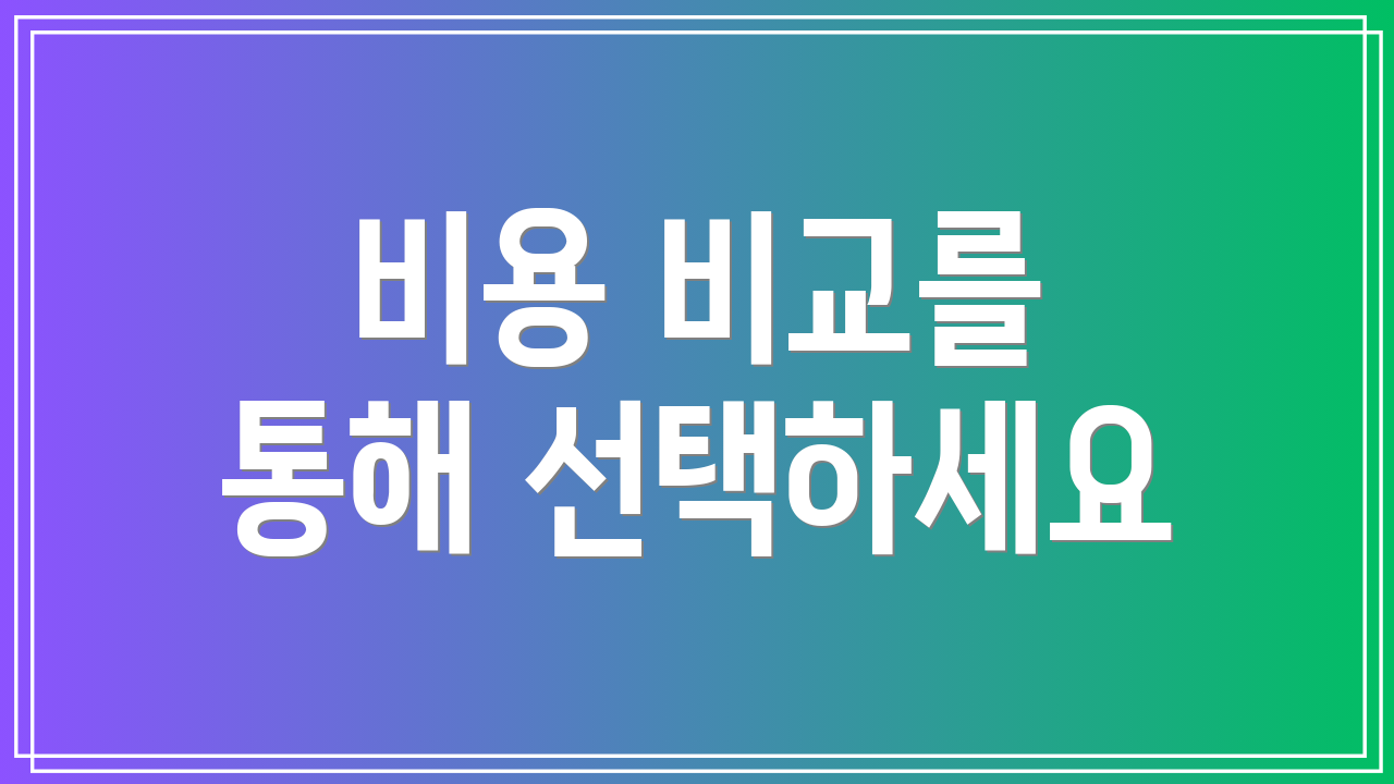 비용 비교를 통해 선택하세요