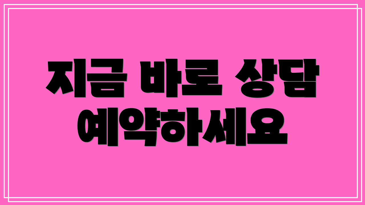 지금 바로 상담 예약하세요