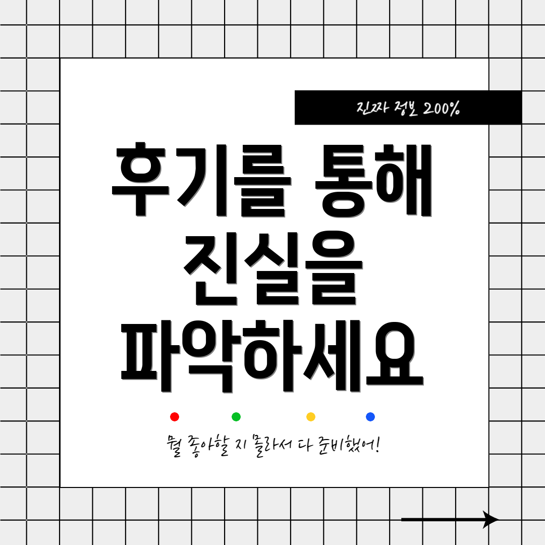 후기를 통해 진실을 파악하세요