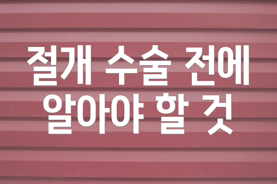 절개 수술 전에 알아야 할 것