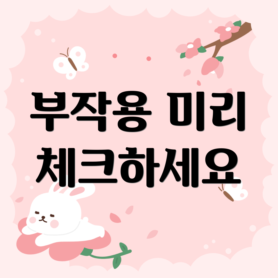 부작용 미리 체크하세요