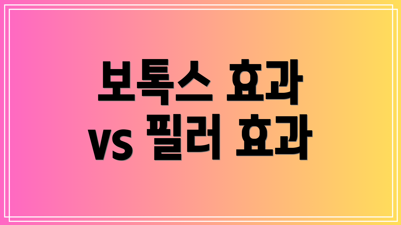 보톡스 효과 vs 필러 효과