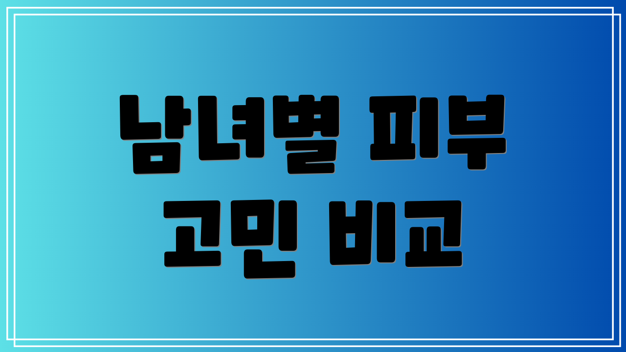 남녀별 피부 고민 비교