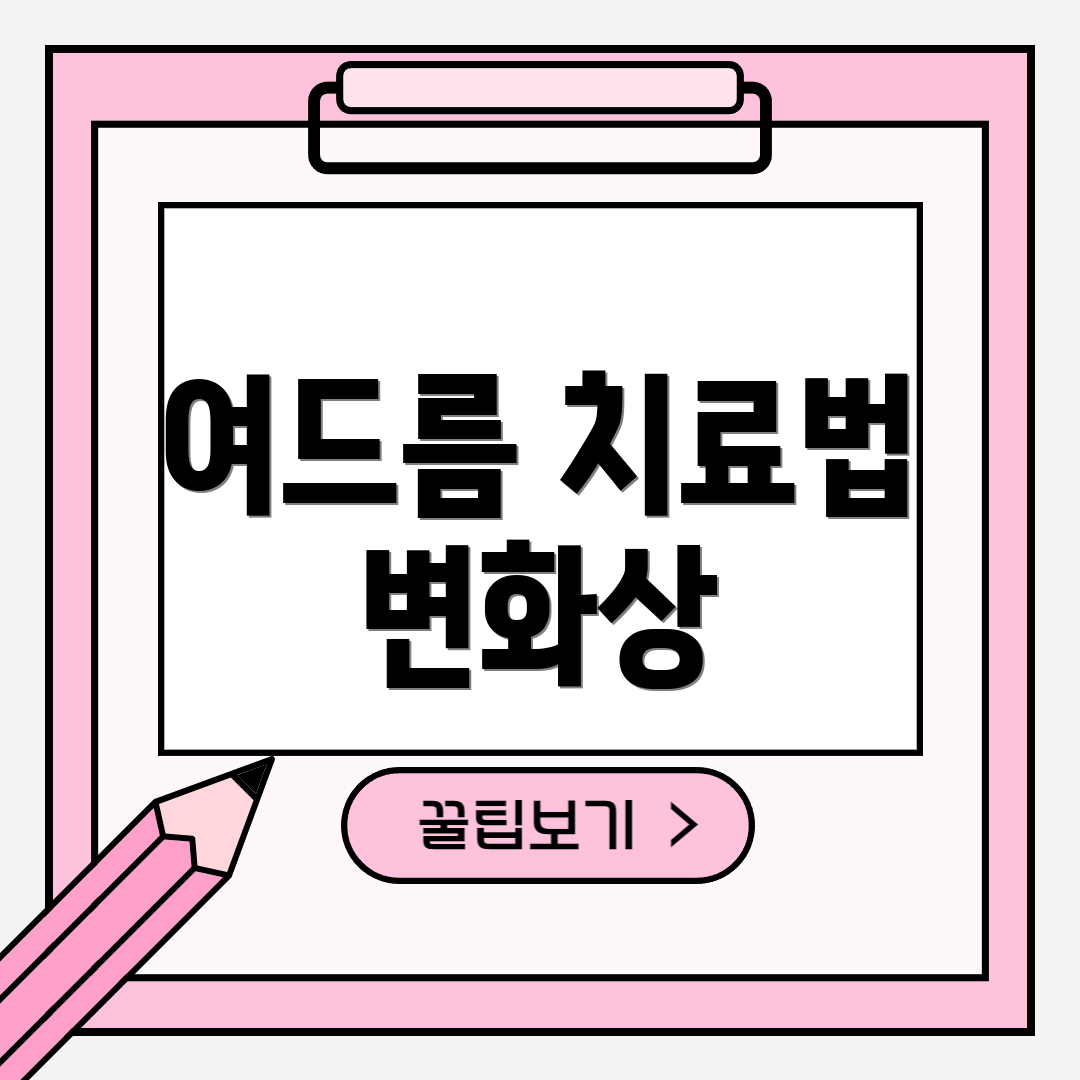 여드름 치료법 변화상