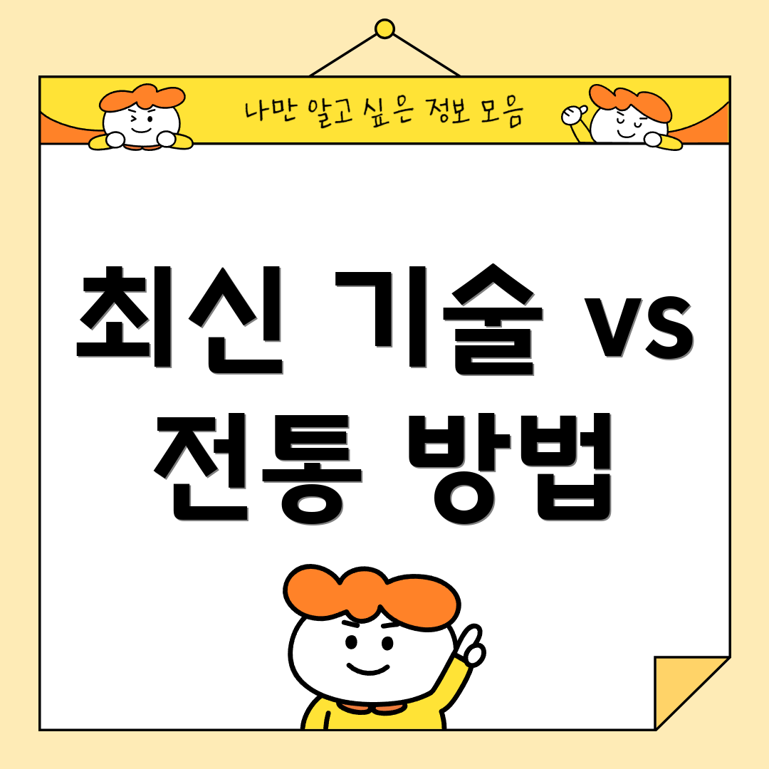최신 기술 vs 전통 방법