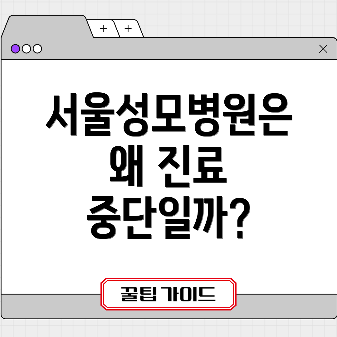 서울성모병원은 왜 진료 중단일까?